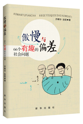 

傲慢与偏差(66个有趣的社会问题