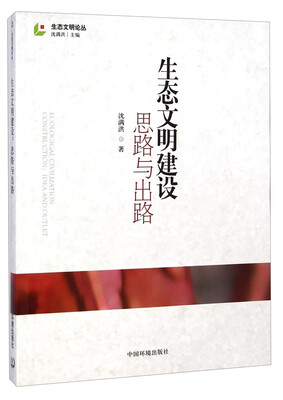 

生态文明论丛·生态文明建设：思路与出路