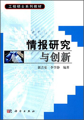 

情报研究与创新/工程硕士系列教材