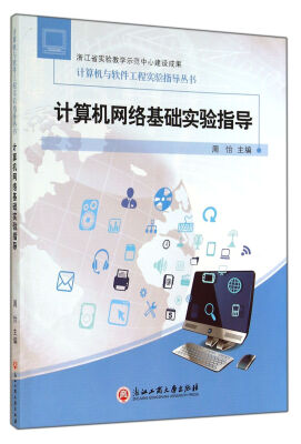 

计算机网络基础实验指导/计算机与软件工程实验指导丛书