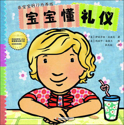 

乖宝宝好行为养成：宝宝懂礼仪