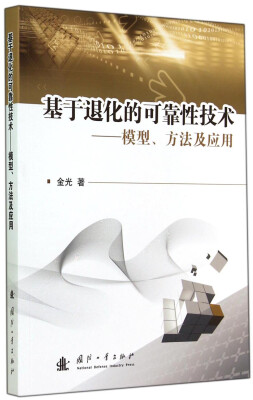 

基于退化的可靠性技术：模型、方法及应用