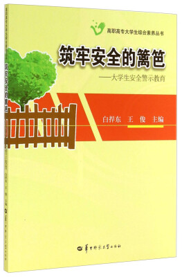 

筑牢安全的篱笆：大学生安全警示教育/高职高专大学生综合素养丛书