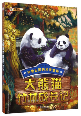 

动物王国的科普童话：大熊猫竹林成长记