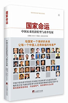 

国家命运：中国未来经济转型与改革发展