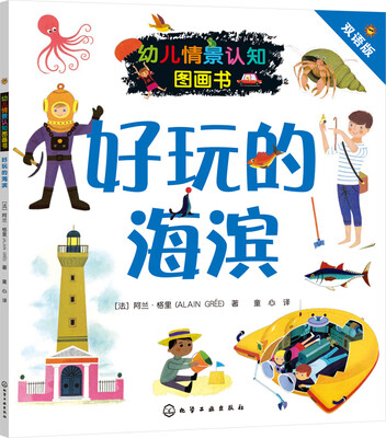 

幼儿情景认知图画书好玩的海滨双语版