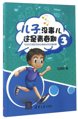 

儿子，没事儿，这是青春期（3）：写在你生理发育和心理成长的关键时期