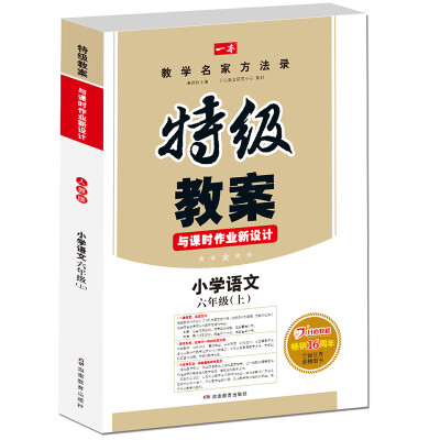 

17年秋季特级教案与课时作业新设计：语文6年级上册（RJ版）人教版　教师用书　一本