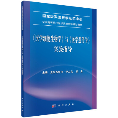 

《医学细胞生物学》与《医学遗传学》实验指导