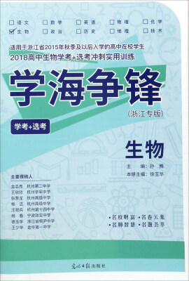 

2018高中生物学考+选考冲刺实用训练：生物（学考+选考 浙江专版）