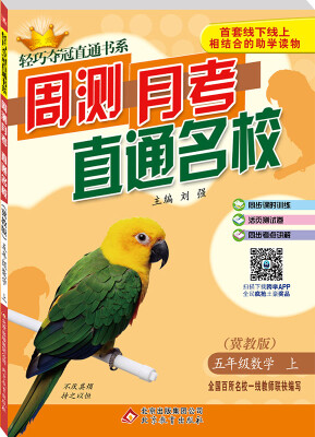 

2017秋)轻巧夺冠直通书系:周测月考直通名校五年级数学上·冀教版