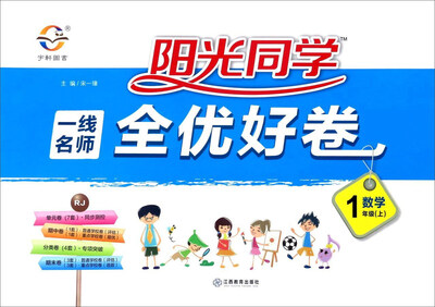 

阳光同学一线名师全优好卷：数学（一年级 上 RJ）