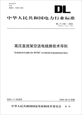 

中华人民共和国电力行业标准（DL/T 436-2005）：高压直流架空送电线路技术导则