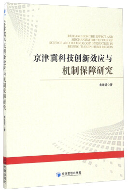 

京津冀科技创新效应与机制保障研究