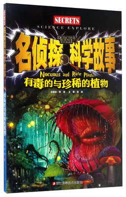 

有毒的与珍稀的植物/名侦探科学故事