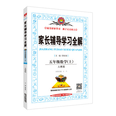 

家长辅导学习全解 五年级数学上 人教版 2017秋