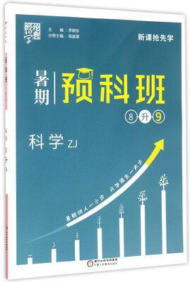 

经纶学典·暑期预科班：科学（八升九 ZJ）