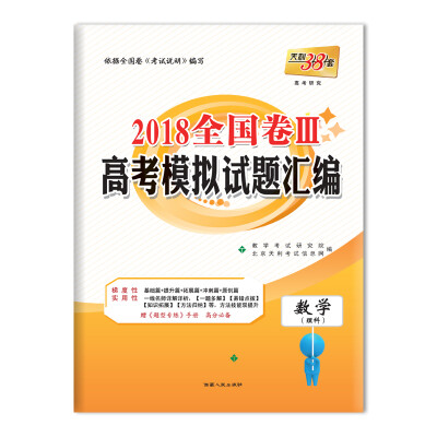 

天利38套 2018全国卷三高考模拟试题汇编--数学（理科）