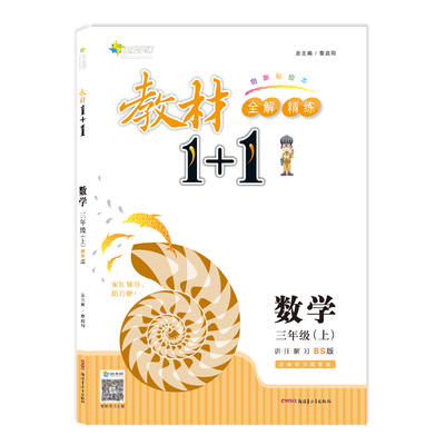 

17秋全能学练教材1+1*三年级数学上册*BS版*北师版