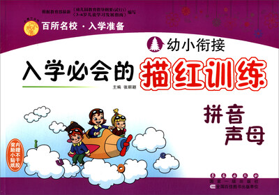 

幼小衔接入学必会的描红训练拼音声母