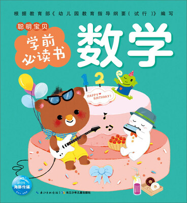 

数学/聪明宝贝学前必读书