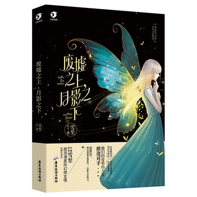 

废墟之上月影之下