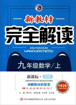 

新教材完全解读：数学（九年级上 新课标·浙教 升级金版 附教材习题答案）