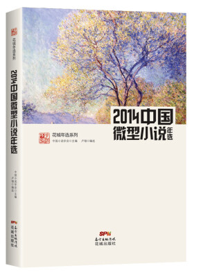 

花城年选系列：2014中国微型小说年选（权威名家精选 沉淀文学精髓）