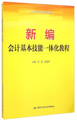 

新编会计基本技能一体化教程/职业院校会计专业教材