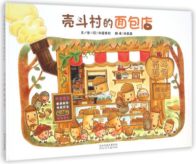 

壳斗村的面包店