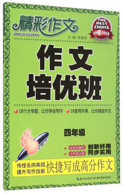 

精彩作文：作文培优班（四年级）