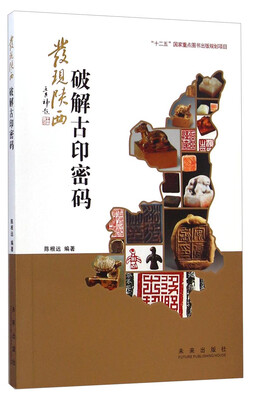 

发现陕西：破解古印密码