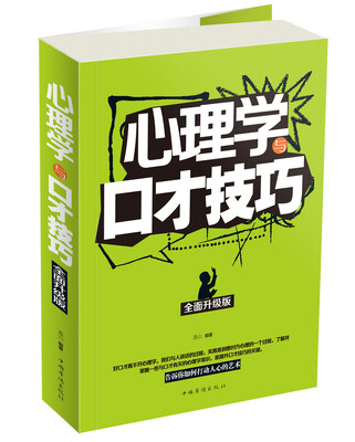 

心理学与口才技巧（全面升级版）