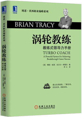 

博恩·崔西职业巅峰系列·涡轮教练：教练式领导力手册