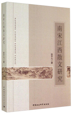 

南宋江西散文研究