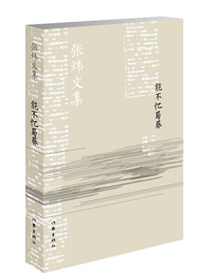 

能不忆蜀葵/张炜文集