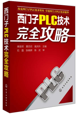 

西门子PLC技术完全攻略