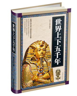 

世界上下五千年