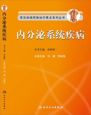 

常见疾病药物治疗要点系列丛书·内分泌系统疾病