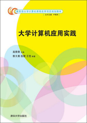 

大学计算机应用实践/教育部大学计算机课程该科项目规划教材