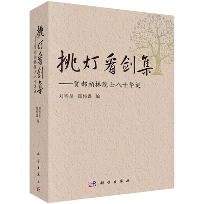 

挑灯看剑集：贺郝柏林院士八十华诞