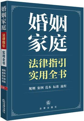 

婚姻家庭法律指引实用全书