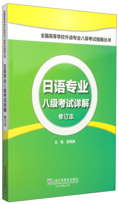 

日语专业八级考试详解（修订本）/全国高等学校外语专业八级考试指南丛书