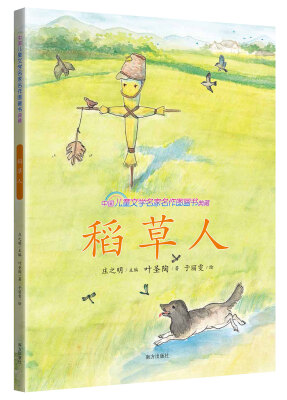 

稻草人/中国儿童文学名家名作图画书典藏