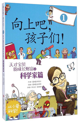 

向上吧，孩子们！（1）：天才宝贝的成长财富之科学家篇