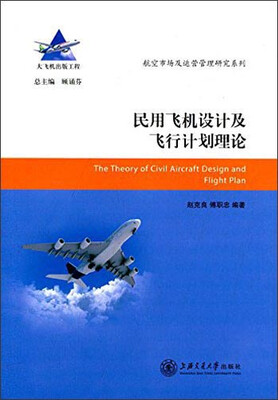 

航空市场及运营管理研究系列民用飞机设计及飞行计划理论