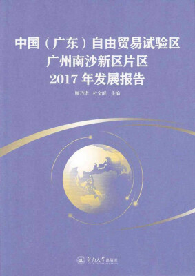 

中国（广东）自由贸易试验区广州南沙新区片区2017年发展报告