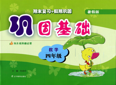 

2017秋巩固基础（暑假版）--四年级数学