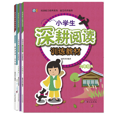 

崔峦作序推荐六年级阅读能力培养深耕套装：深耕阅读+经典诗词 （全3册）