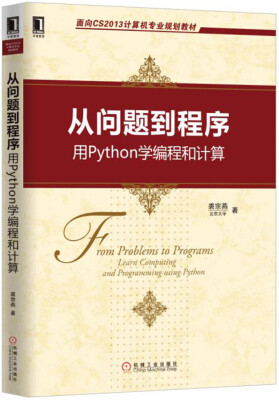 

从问题到程序 用Python学编程和计算